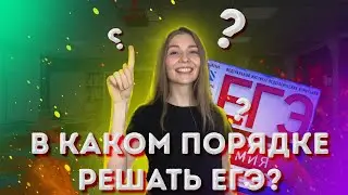 В каком порядке решать задания по химии? | Химия ЕГЭ | Топскул