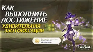 Как выполнить достижение Удивительная Азотфиксация Геншин Импакт
