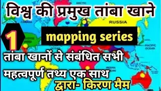 world famous Copper Mines l विश्व की प्रमुख तांबा खाने l Geography through Mapping BY - Kiran Ma'am