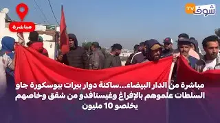 ساكنة دوار بيرات ببوسكورة جاو السلطات علموهم بالإفراغ وغيستافدو من شقق وخاصهم يخلصو 10 مليون