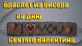 Beaded bracelet for Valentine's day