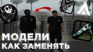 КАК УСТАНОВИТЬ и ЗАМЕНИТЬ МОДЕЛИ на AMAZING ONLINE GTA CRMP