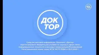 конец эфира (Доктор, 20.01.2022)