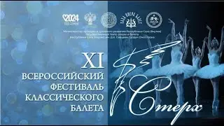 ПРЕСС-КОНФЕРЕНЦИЯ, ПОСВЯЩЕННАЯ ОТКРЫТИЮ XI ВСЕРОССИЙСКОГО ФЕСТИВАЛЯ КЛАССИЧЕСКОГО БАЛЕТА «СТЕРХ»