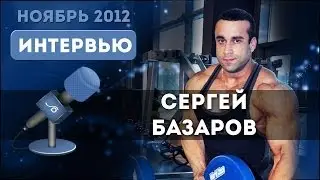 Интервью с Сергеем Базаровым. Ноябрь 2012 г.