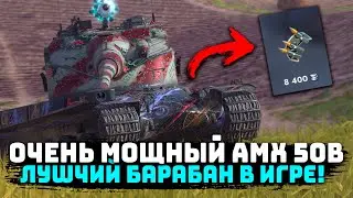 ЧТО ПРОКАЧАТЬ? Самый Мощный Барабан в игре - AMX 50B | Tanks Blitz