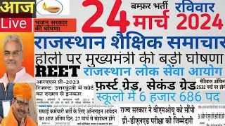 शैक्षिक समाचार राजस्थान|Rajasthan shaikshik samachar 24/03/2024|Today news RSSB RPSC REET VACANCY