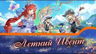 ГЕНШИН смотрим Летний ИВЕНТ ~ Genshin Impact