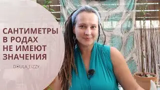 РАСКРЫТИЕ ШЕЙКИ В РОДАХ. Как определить  без вагинальных осмотров.