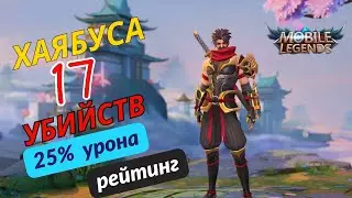 Хаябуса в рейтинге на лайте в Mobile Legends/ мобайл легенд