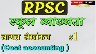 लागत लेखांकन # 1 ,Cost accounting part 1, RPSC स्कूल व्याख्यता,rpsc vanijya school vyakhyata