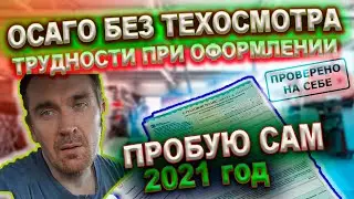 ОСАГО без техосмотра, проверяем, первые трудности