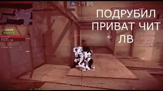 ПОДРУБИЛ ПРИВАТНЫЙ ЧИТ ЛЕГЕНДВА В НАПАРНИКАХ || НОВЫЙ КФГ НА ЛЕГЕНДВАР