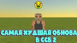 Худшая обнова в ссб 2