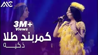 Zakiya - Kambarband Tillo |4K| ذکیه - کمربند طلا