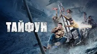 Трейлер Тайфун/Da tai feng