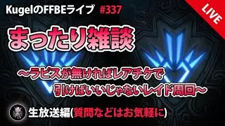 【FFBE】”双竜紋ダイが欲しい!! まったり雑談配信” (KugelのFFBEライブ ♯337)【Final Fantasy BRAVE EXVIUS】