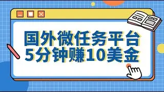 国外微任务赚美金项目，5分钟赚10美金，快速上手|互联网项目|赚美金|赚美元|副业|兼职|灰色项目|赚钱项目|副业推荐|最好的赚钱方法|在线赚钱|2023最新网賺方法|2023副业|网络挣钱|在线挣钱