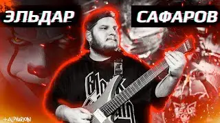🎈В гостях у ПенниВайза: ЭЛЬДАР САФАРОВ / ELDAR SAFAROV @eldarsafarov9302