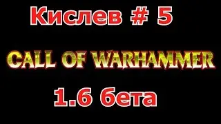 Call of Warhammer 1.6 # 5 Мятежные Норски
