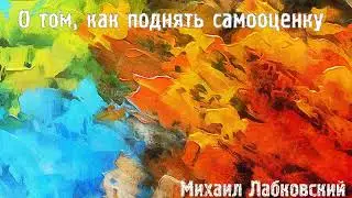 Михаил Лабковский ★ О том, как поднять самооценку