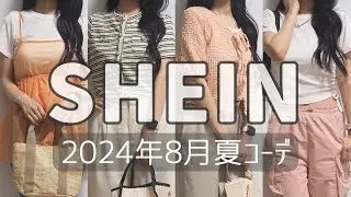 SHEIN(シーイン)2024年8月の開封＆夏服の着用動画
