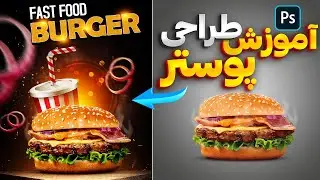 آموزش فتوشاپ طراحی پوستر 🍔