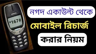 নগদ থেকে মোবাইল রিচার্জ। মোবাইল রিচার্জ করার নিয়ম। nagad to  recharge #নগদ #বিকাশ #nagad