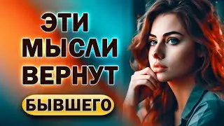 Эти Мысли Помогут Вернуть Бывшего!