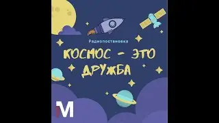 Радиопостановка «Космос — это дружба» | Твой Металлург, Самара