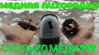 ПЫЛЕСОС LG НА ЦВЕТМЕТ! РАЗБОР ПЫЛЕСОСА НА МЕТАЛЛОЛОМ. МЕДЬ В ПЫЛЕСОСЕ? СКОЛЬКО МЕДИ В ПЫЛЕСОСЕ?