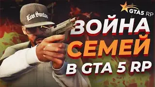 САМПЕР СГОРЕЛ НА ВОЙНЕ СЕМЕЙ В GTA 5 RP | Промо - 
