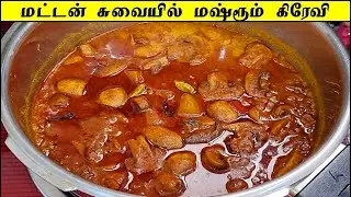 மட்டன் சுவையில் மஷ்ரூம் கிரேவி செஞ்சு அசத்துங்க👌 | Mushroom Gravy in Tamil | Mushroom Kulambu Recipe
