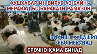 БИХИШТ ХУДАШРО ЗЕБО МЕКУНАД БАРОИ РУЗАДОРО