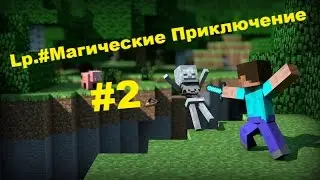Lp.#МагическиеПриключение.#2 новый набор рубий и текстурпак для повышение фпс