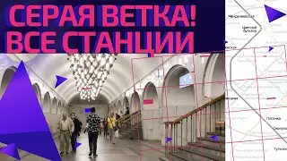 Серая ветка метро! От Алтуфьево до Бульвара Дмитрия Донского #московскоеметро
