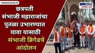 छत्रपती संभाजी महाराजांचा पुतळा उभारण्यात यावा यासाठी संभाजी ब्रिगेडचे आंदोलन