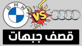 قصف جبهات بين أودي وبي أم | BMW vs Audi