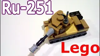 Лего мини танк Ru-251 (самоделка из лего)