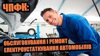 ЧПФК, ЧПТ: Обслуговування і ремонт електроустаткування автомобілів і тракторів