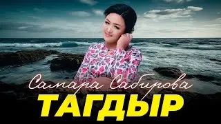 Самара Сабирова - Тагдыр