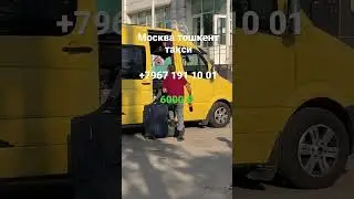 Москва Ташкент такси 