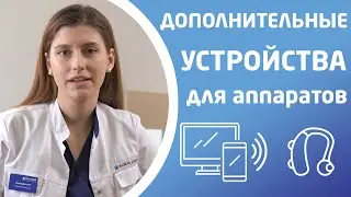 ДОПОЛНИТЕЛЬНЫЕ УСТРОЙСТВА ДЛЯ СЛУХОВЫХ АППАРАТОВ