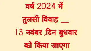 तुलसी विवाह 2024 में कब हैं| द्वादशी तिथि कब शुरू | पूजा विधि,पूजा शुभ मुहूर्त / TulsiVivah 2024 mai