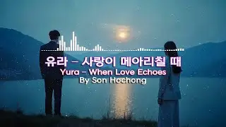 커버송 – 사랑이 메아리칠 때 (원곡 : 안다성)