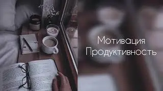 Мотивация и продуктивность | саблиминал #саблиминал #аффирмации