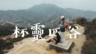 漫遊青山腹地走進無人之境 杯靈四谷｜月牙谷 青松紅壑 大石墜谷 靈虛谷｜難版杯靈雙渡｜Kata在山上
