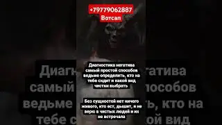 #диагностика #гадалка  #дар #порча #сущность