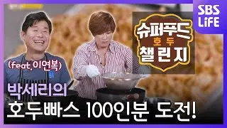 (ENG SUB) 박세리의 호두빠스 100인분 도전! (feat. 이연복) [슈퍼푸드 챌린지 : 호두]