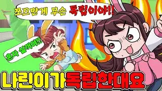 말도 없이 자취방을 구해버린 나린!! 쪼끄만게 어딜 독립을 한다고 그래!!?? - 토깽이네 게임즈